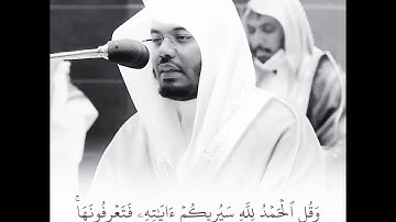 (من جاء بالحسنة فله خير منها) ترتيل رائع للشيخ ياسر الدوسري | قرآن كريم - Yasser Dossary | Quran