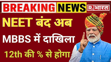 NEET banned, direct admission in MBBS will be done through 12th merit.
