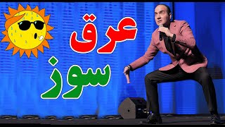 حسن ریوندی - عرق سوز شدن جنجالی در تابستان | Hasan Reyvandi - Concert 2023