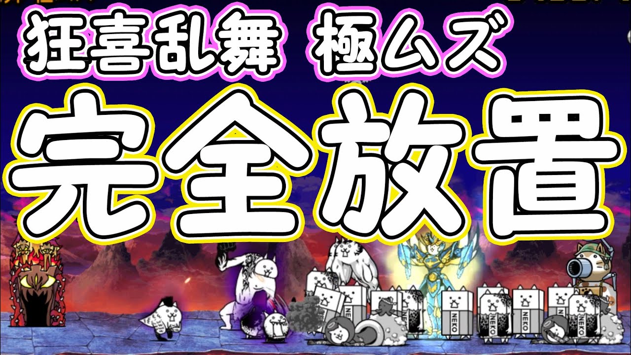 極ムズ にゃんこ 狂喜乱舞 【にゃんこ大戦争】攻略 狂喜乱舞