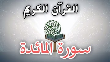 سورة المائدة تلاوة خاشعة تهدأ الاعصاب  استرخي واستمع ♥️صوت خيالي