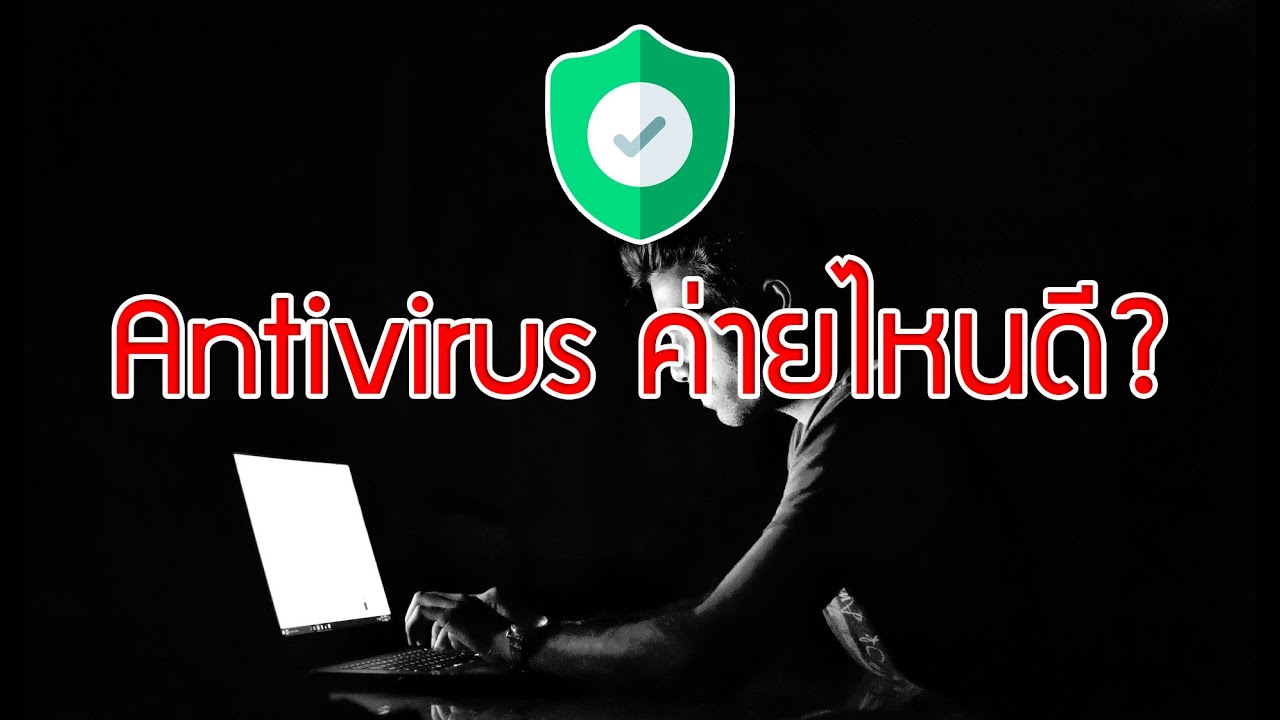 antivirus อันไหนดี  New Update  Antivirus ค่ายไหนดี ?
