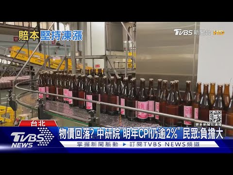 「米酒」續凍漲! 台酒:泡麵.啤酒明年不排除調漲｜TVBS新聞
