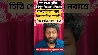 Huge Vacant Posts Constable Sub Inspector Kolkata Police চিঠি পৌঁছে গেল নবান্নে psc related vacancy