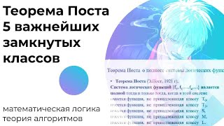 картинка: Теорема Поста.5 важнейших замкнутых классов.