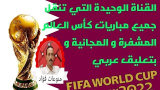 اول قناة عربية تنقل مباريات كأس العالم المشفرة و غير المشفرة و بتعليق عربي #بي_ان_سبورت
