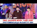 Умар Даданов менен &quot;Хайп SHOW&quot; программасында кызыктуу оюн #ХАЙПSHOW...