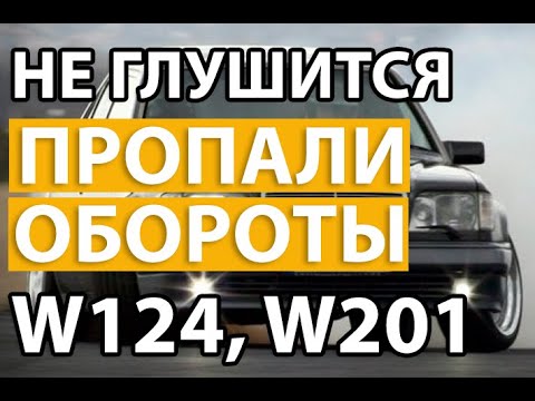 Не глушится, не глохнет двигатель Mercedes w124, 190 601, 602, 603 Пропали прогревочные обороты