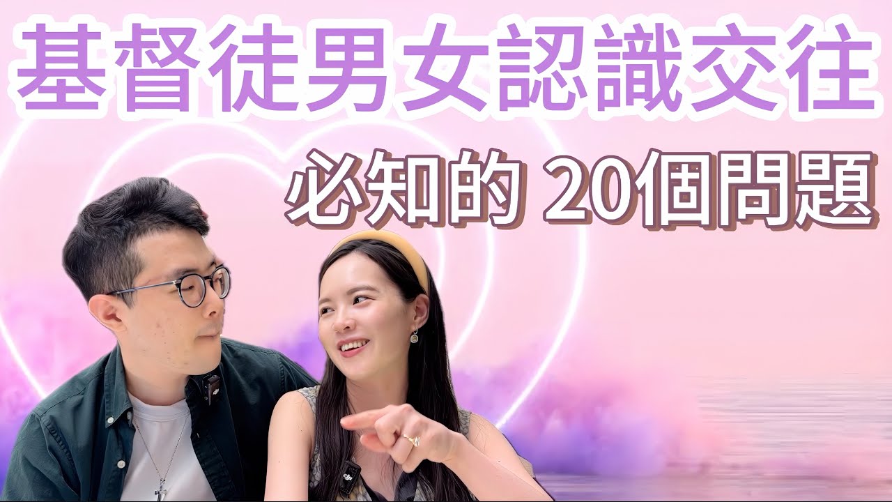 一次看清他是不是「神預備的那位」 ｜20個認識期深度提問