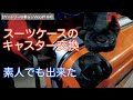 スーツケースのキャスター(タイヤ)交換 2400円で出来ました