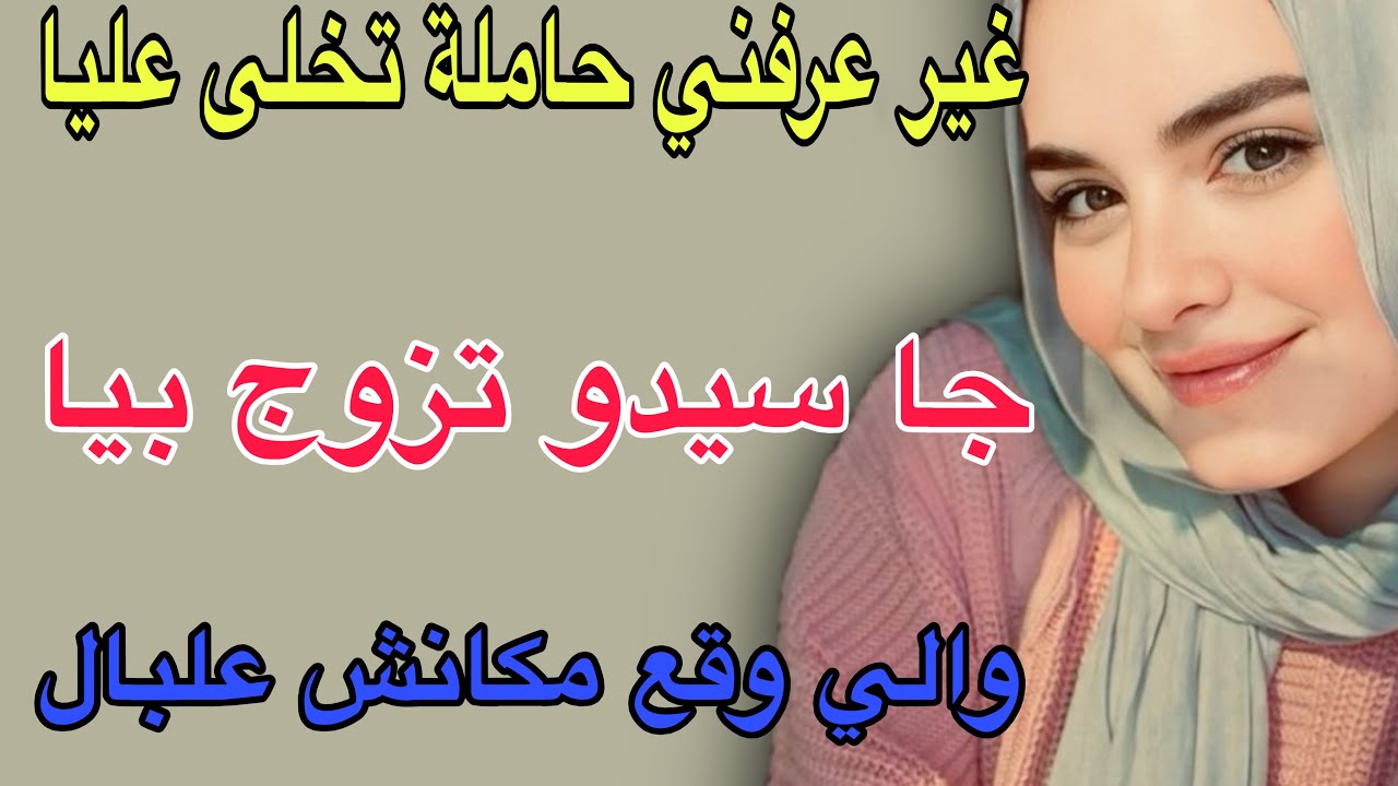 غير عرفني حاملة تخلى عليا😱جا سيدو تزوج بيا☺️والي وقع مكانش علبال#قصص #حكايتي #اكسبلور #مغربية 
