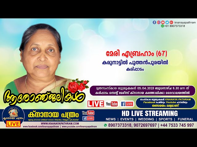 കരിപ്പാടം കരുനാട്ടില്‍ പുത്തന്‍പുരയില്‍ മേരി എബ്രഹാം (67) | Funeral service LIVE | 05.04.2023