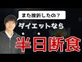 半日断食の具体的な実践方法と注意点【絶対成功】【効果抜群】