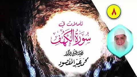 تأملات في سورة الكهف [8] | الشيخ محمد عبد المقصود