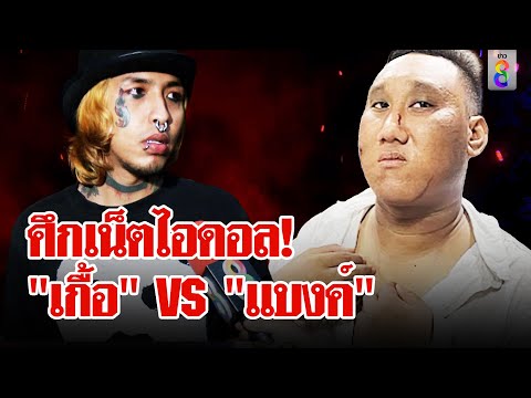 &quot;เกื้อ เพียวพังค์&quot; ลวงกระทืบ &quot;แบงค์ เลสเตอร์&quot; ขู่อัดคลิปให้ขอโทษ | ลุยชนข่าว | 7 พ.ค. 67