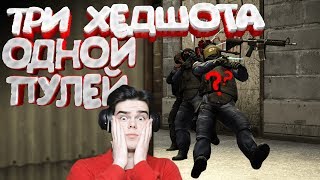 CS:GO - Три головы одной пулей