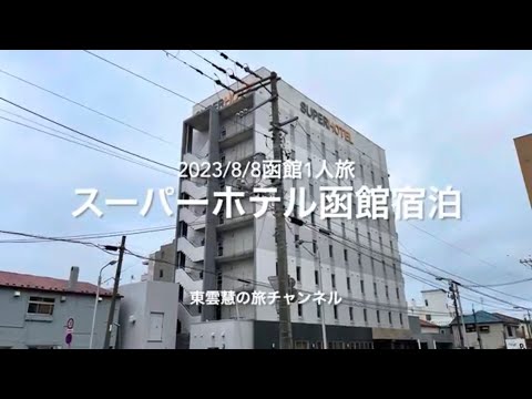スーパーホテル函館　宿泊〜2023/8/8