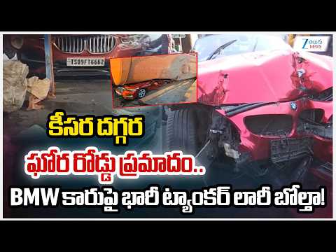 Tanker Overturns on Car | కీసర దగ్గర ఘోర రోడ్డు ప్రమాదం.. BMW కారుపై భారీ ట్యాంకర్‌ లారీ బోల్తా! | - ZEE24TELUGUNEWS