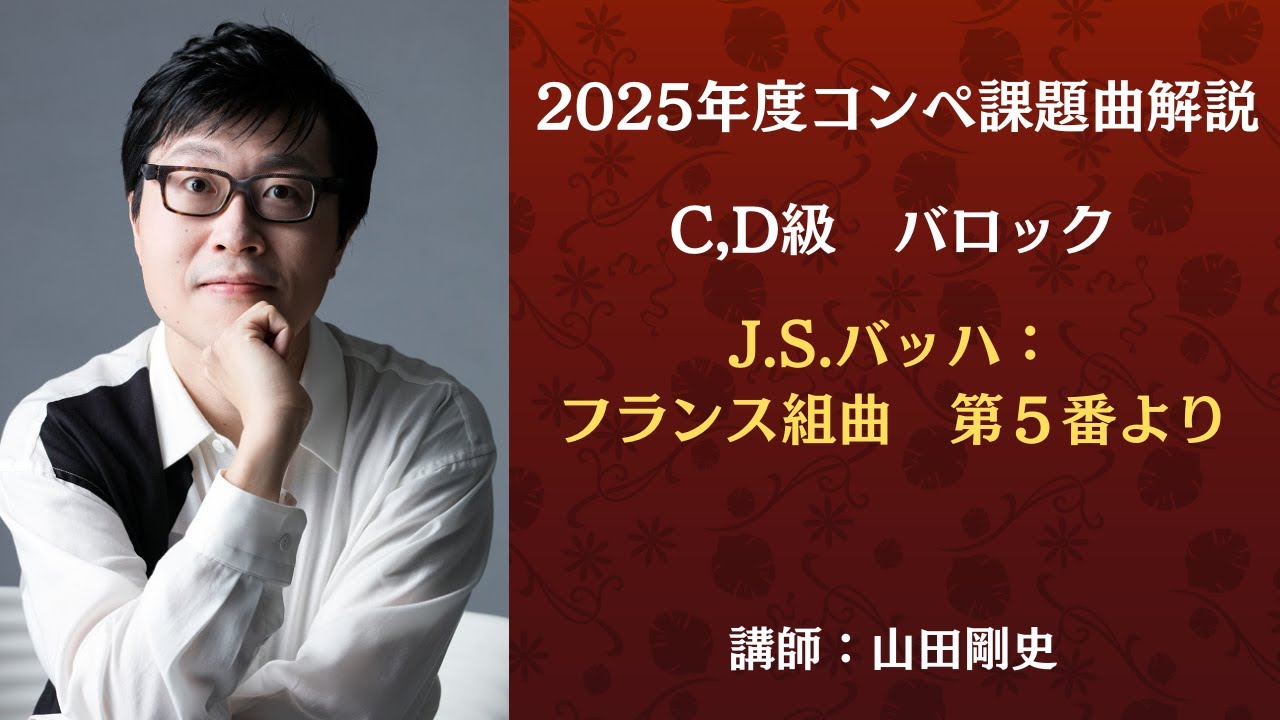 eラーニング】2025年度コンペ課題曲解説 CD級 バロック J.S.バッハ