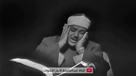 تلاوة مرئية رهيبة فاقت الخيال ||عبد الباسط عبد الصمد || خشوع رهيب يبكي القلوب ❤ !! جودة عالية ᴴᴰ