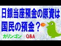日銀当座預金の原資は国民の預金？（Q3）【経済の仕組み】