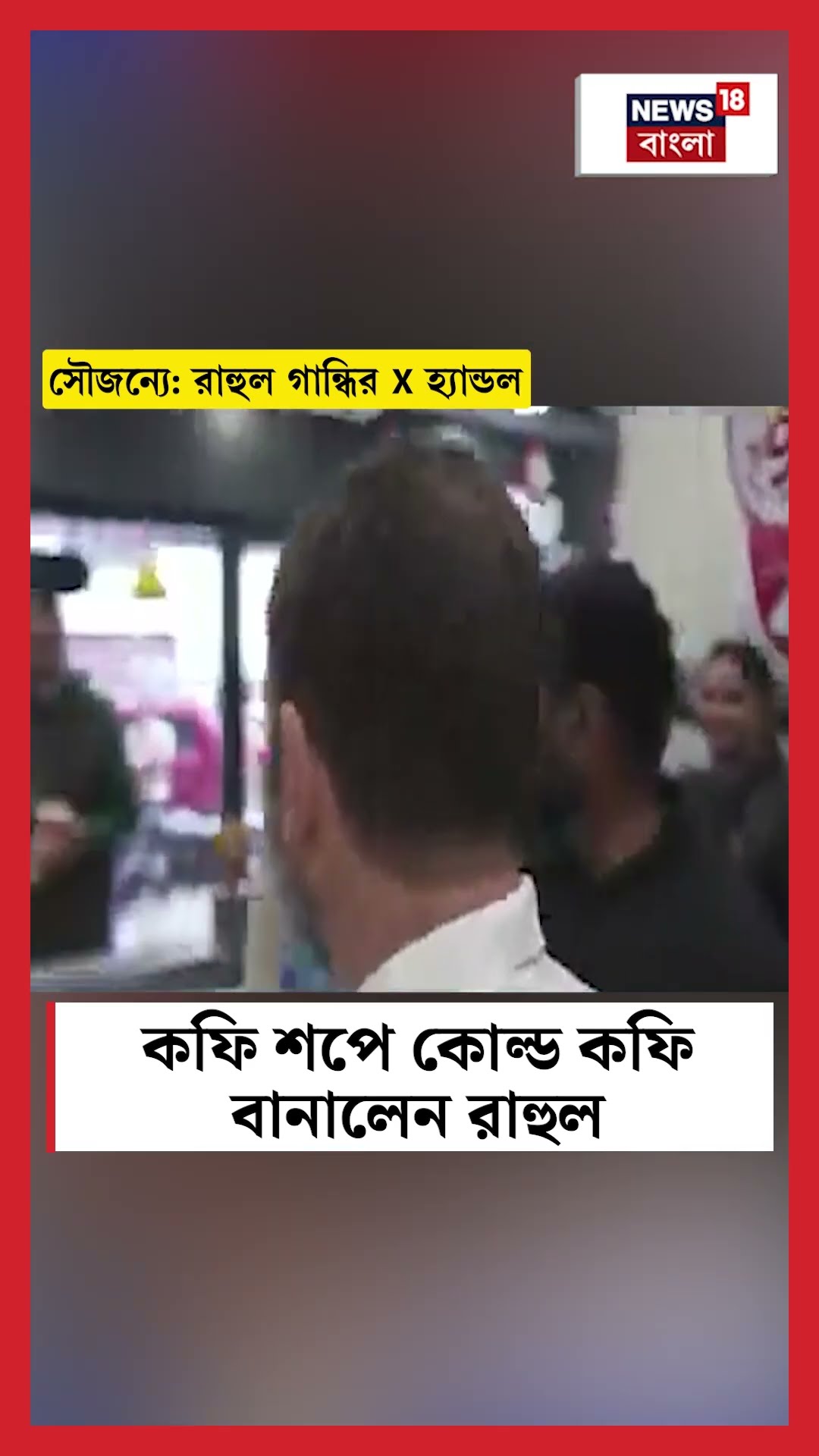 কফি শপে Cold Coffee বানালেন Rahul | N18S । #shorts