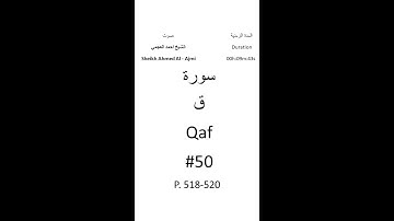 50-Sourat Qaf سورة ق بصوت الشيخ احمد العجمي