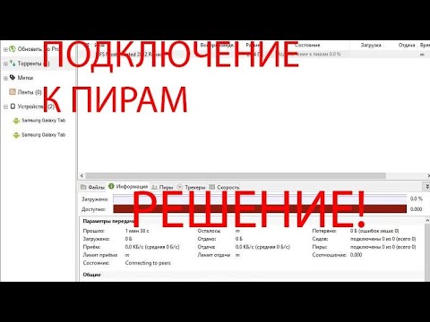 Бесконечное подключение к пирам в торренте !РЕШЕНИЕ!