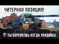 СУПЕР ЧИТ-ПОЗИЦИЯ В WORLD OF TANKS! ТЫ ОХРЕНЕШЬ ОТ ЭТОГО БОЯ! ВЫПОЛНИЛ САМУЮ СЛОЖНУЮ ЛБЗ ПТ-15!!!