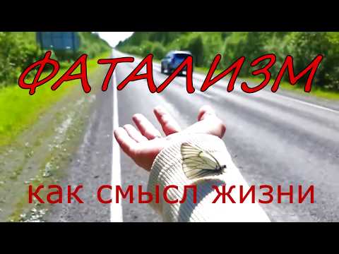 Видео: Кто создал фатализм?