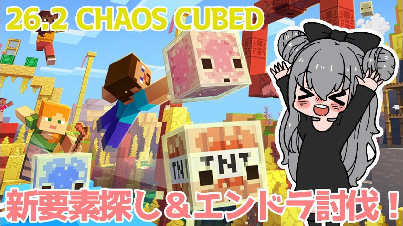 【マイクラ配信】アプデ26.2の新要素探し⭐ついでにエンドラも倒しちゃう？？