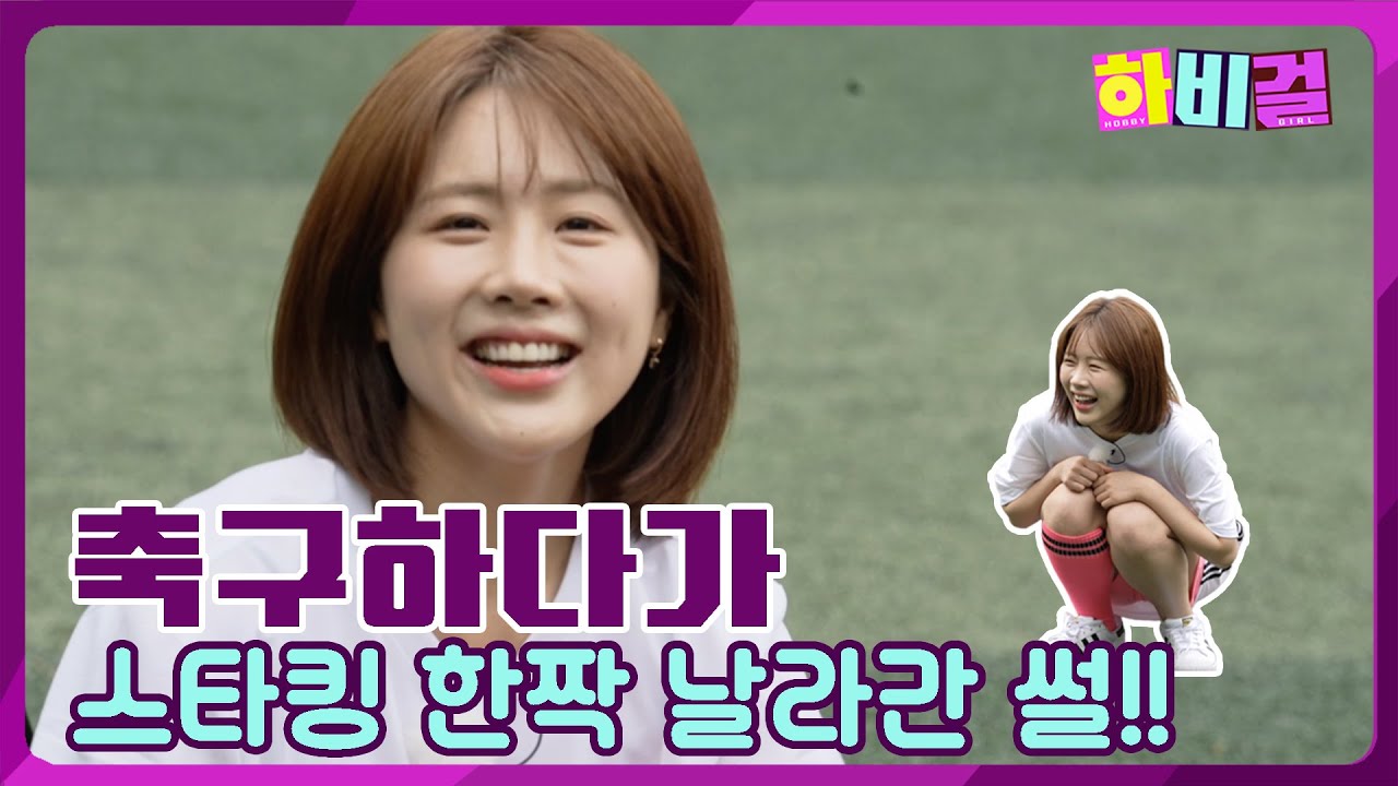 축구 슛 잘하는법 배워왔어요!  | 뉴 하비걸의 축구 | 세상 모든 취미를 직접 체험합니다 | 축구 | 하비걸 ep.05