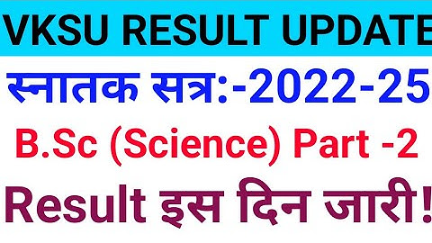 Vksu Part 2 Result 2022-25 | B.Sc Part 2 Result कब जारी | Vksu B.Sc Part 2 Result 2022-25 | Vksu UG