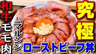 【低温調理】自宅で簡単に究極のローストビーフ丼
