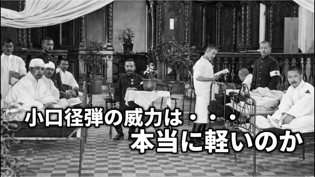 小口径銃弾は本当に軽傷で済むのか 「小口徑銃彈ノ爆發作用ニ就テ」【朗読】