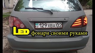 как сделать LED задние фонари 1 часть