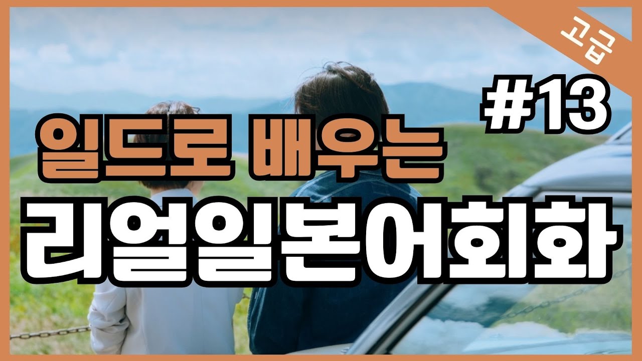 #13 일본어가 들린다! 일드로 배우는 일본어회화  일본드라마  일본어공부 일본어듣기 반복듣기　비즈니스회화 /そうだ/ようだ/みたいだ/らしい총정리