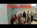 Празднуем 2021 в гостях