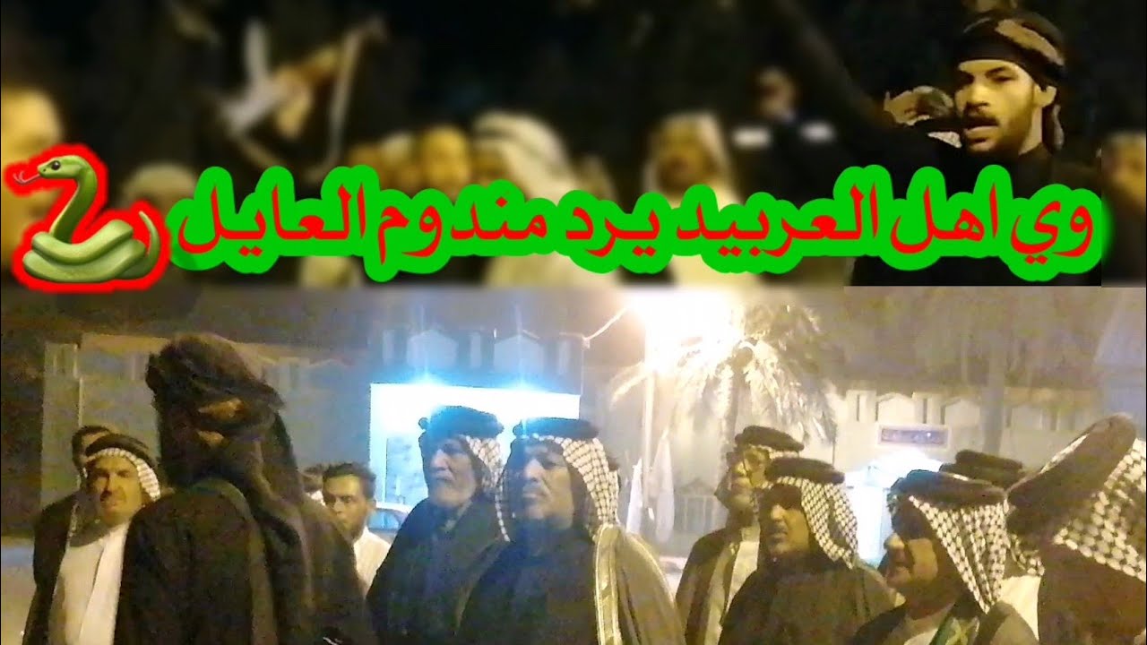 فزعه عشيره ال عبود البومساعد لساده سيد عوده ال سيد عطيه مهوال ابو حيدر المالكي و ابو صكر المالكي