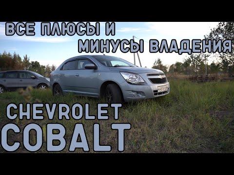 ВОЗВРАЩЕНИЕ ШЕВРОЛЕ на РОССИЙСКИЙ авторынок / ШЕВРОЛЕ КОБАЛЬТ 2013 года / НИКОГДА НЕ ТЕРЯЕТ В ЦЕНЕ!!