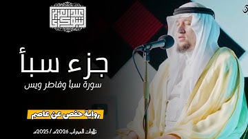 جزء سبأ || تلاوة خاشعة من الصّلوات الجهريّة برواية حفص عن عاصم | القارئ عبد العزيز شوكري