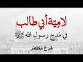 لامي ة أبي طالب في مدح رسول الله صلى الله عليه وعلى آله وسلم شرح لطيف مختصر للحفظ 01