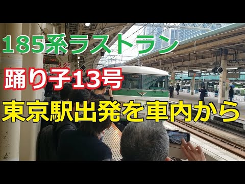 【拍手で見送り】185系「踊り子13号」ラストラン東京駅出発 2021年3月12日