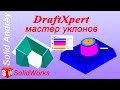 SolidWorks. DraftXpert – мастер уклонов. Панель Элементы