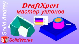 SolidWorks. DraftXpert – мастер уклонов. Панель Элементы