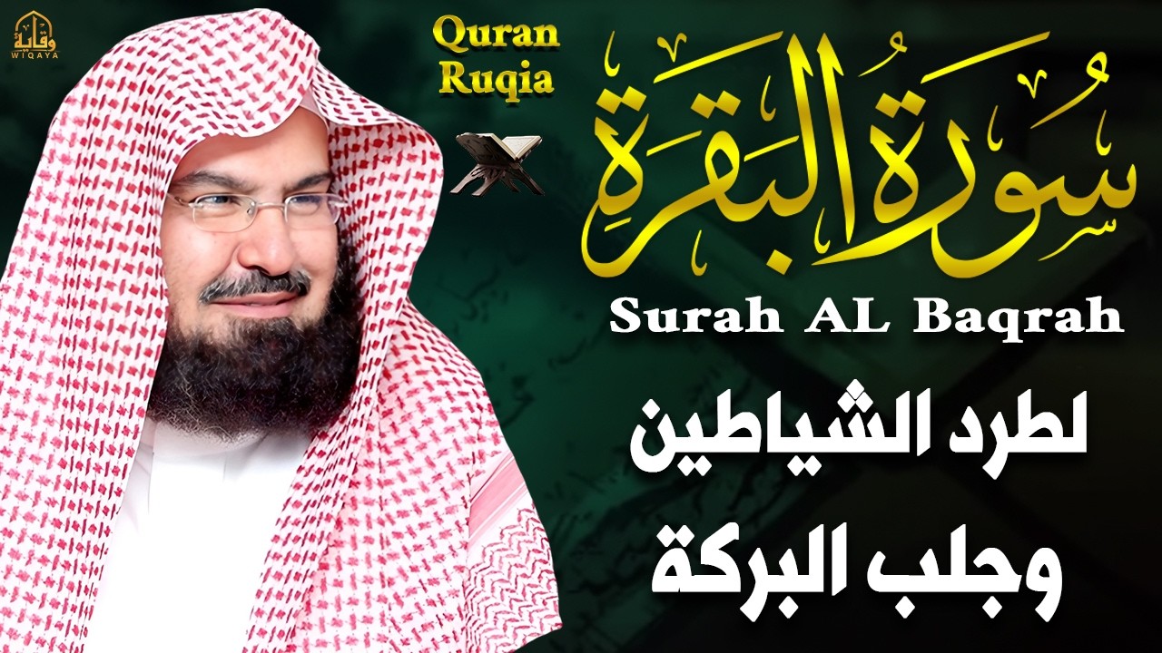 سورة البقرة كاملة   من أروع ما جود امام الحرم المكي الشيخ عبدالرحمن السديس Surat Al Baqarah