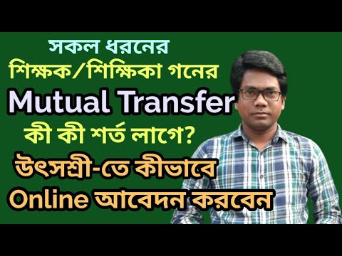 Mutual Transfer Rules Details | Mutual Transfer Utsashree Online Application Step By Step