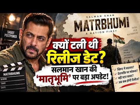 Salman Khan की 'Matrubhoomi' अटकने की असली वजहें आईं सामने