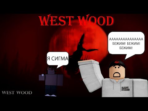 ОЧЕНЬ СТРАШНАЯ КАРТА В РОБЛОКСЕ! WEST WOOD