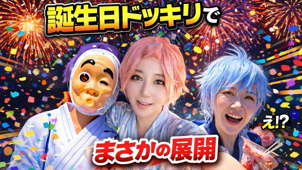 オタクに誕生日祝ってもらったら推しカプ結婚式まで始まった件について